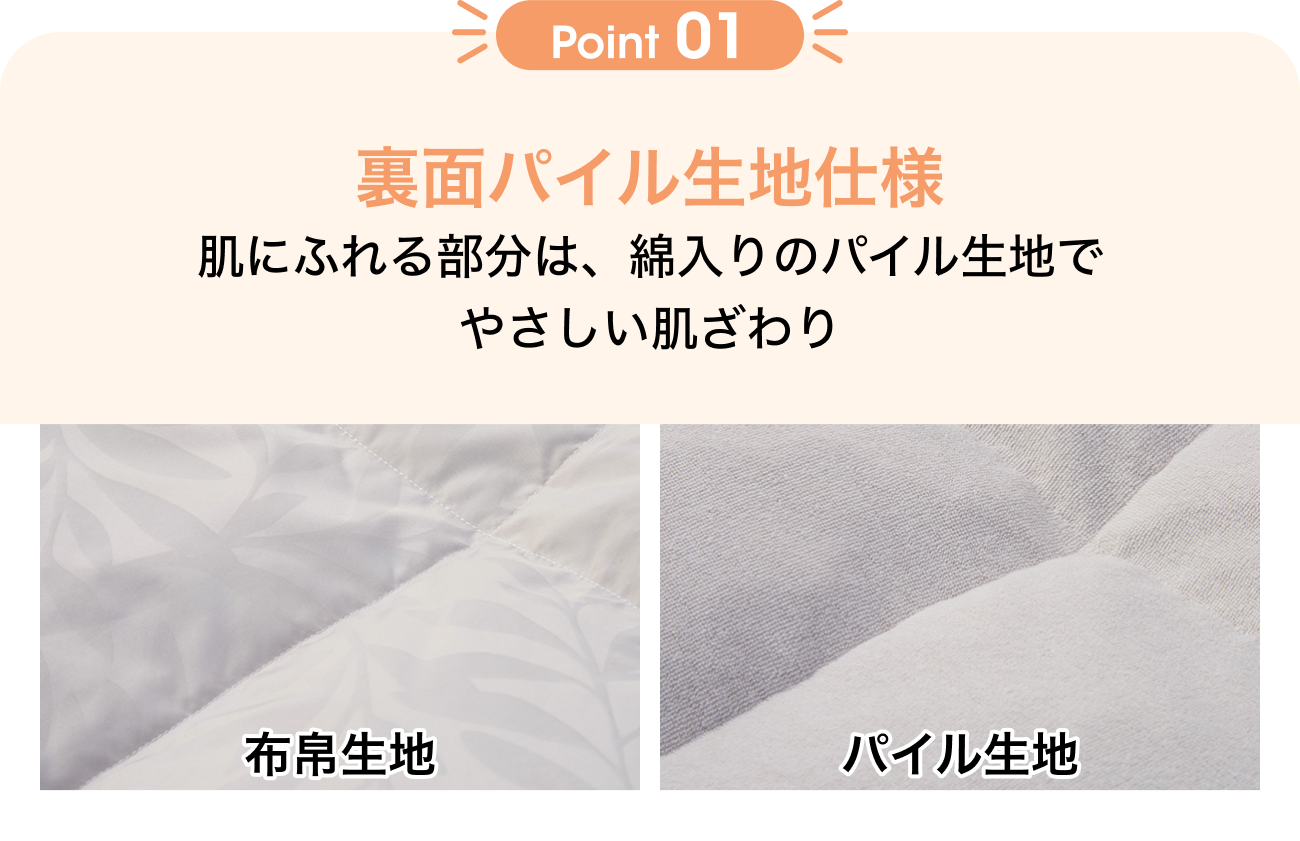 Point01 裏面パイル生地仕様 肌にふれる部分は、綿入りのパイル生地でやさしい肌ざわり