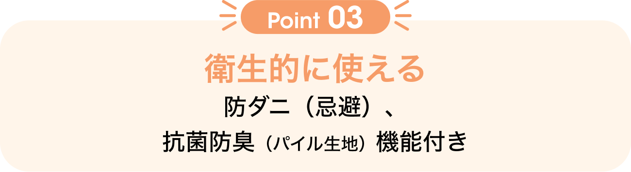 Point03 衛生的に使える 防ダニ（忌避）、抗菌防臭（パイル生地）機能付き