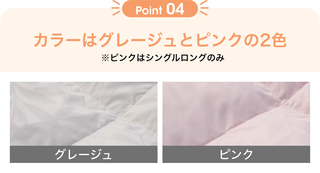 Point04 カラーはグレージュとピンクの2色 ※ピンクはシングルロングのみ