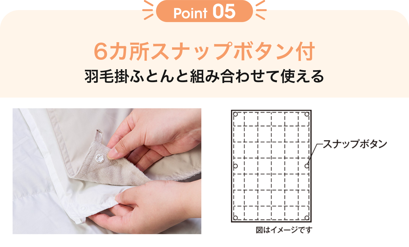 Point05 6カ所スナップボタン付 羽毛掛ふとんと組み合わせて使える