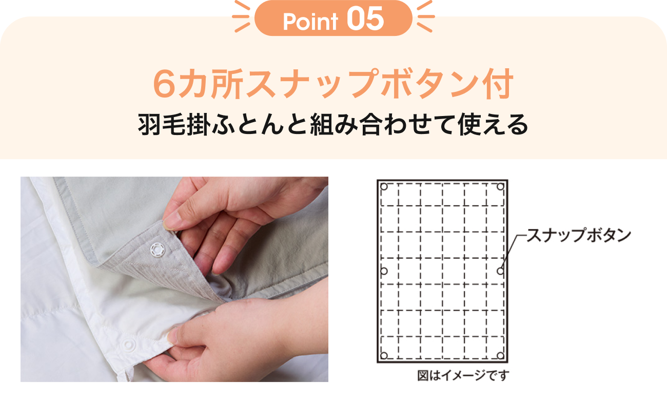Point05 6カ所スナップボタン付 羽毛掛ふとんと組み合わせて使える