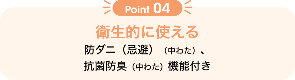 Point04 衛生的に使える 防ダニ（忌避）（中わた）、抗菌防臭（中わた）機能付き