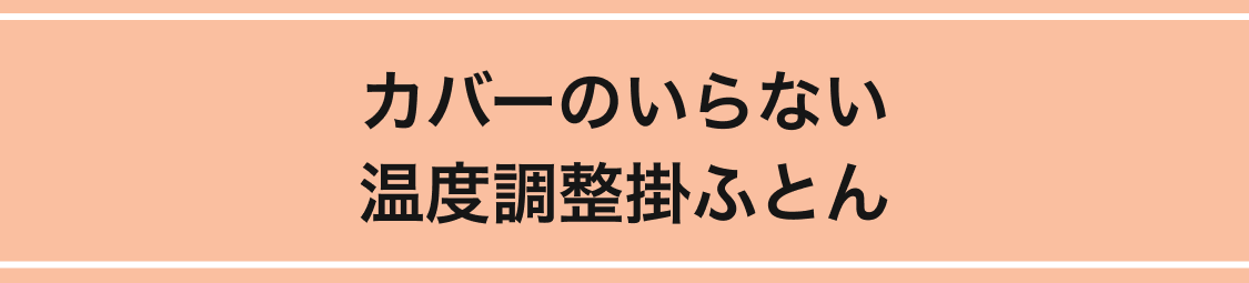 カバーのいらない温度調整掛ふとん