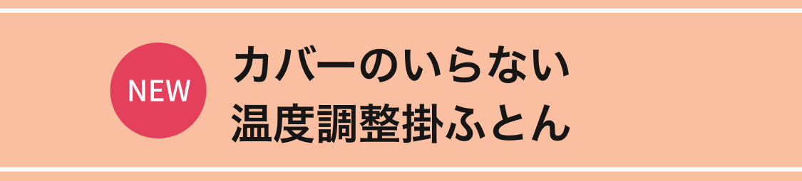 カバーのいらない温度調整掛ふとん