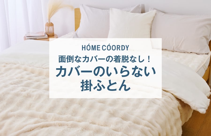 面倒なカバーの着脱なし! カバーのいらない掛けふとん