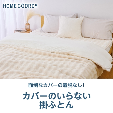 HOME COORDY 面倒なカバーの着脱なし! カバーのいらない掛ふとん