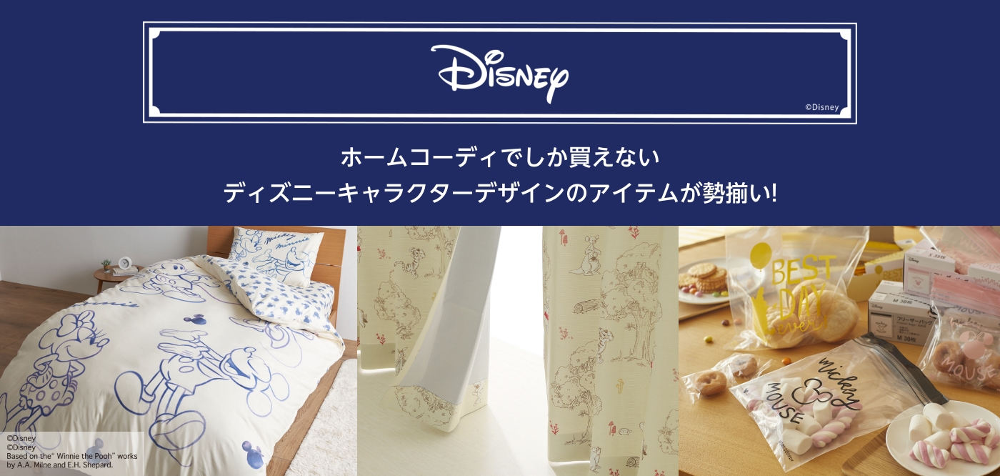 Disney ホームコーディでしか買えないディズニーキャラクターデザインのアイテムが勢揃い!
