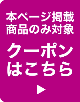 クーポンはこちら