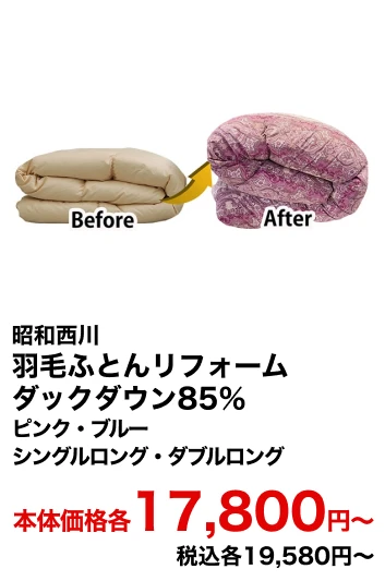 昭和西川 羽毛ふとんリフォーム ダックダウン85％ ピンク・ブルー シングルロング・ダブルロング 本体価格各17,800円〜 税込各19,580円〜