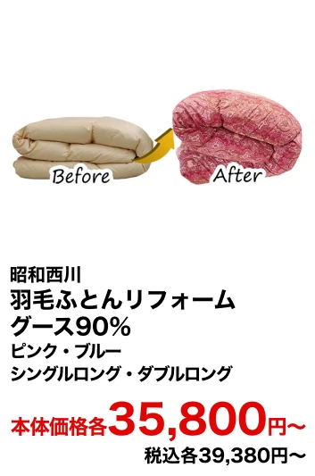 昭和西川 羽毛ふとんリフォーム グース90％ ピンク・ブルー シングルロング・ダブルロング 本体価格各35,800円〜 税込各39,380円〜