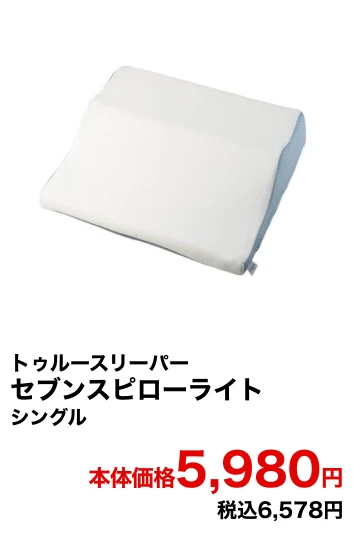 トゥルースリーパー セブンスピローライト シングル 本体価格5,980円 税込6,578円