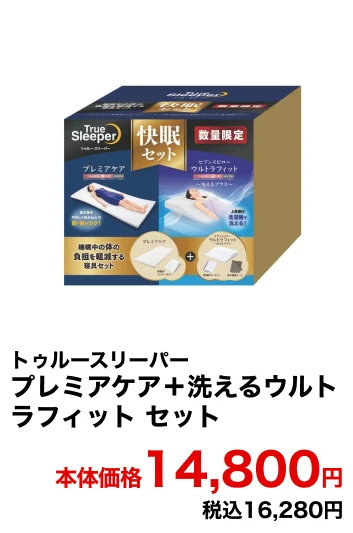 トゥルースリーパー プレミアケア＋洗えるウルトラフィット セット 本体価格14,800円 税込16,280円