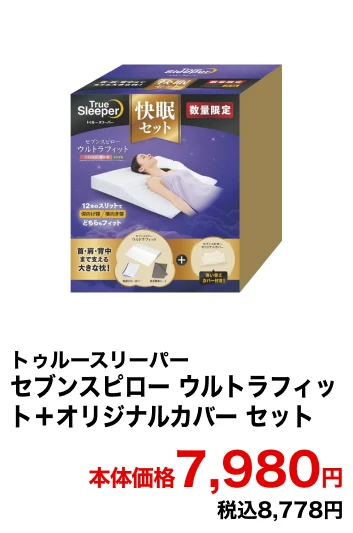 トゥルースリーパー セブンスピロー ウルトラフィット＋オリジナルカバー セット 本体価格7,980円 税込8,778円