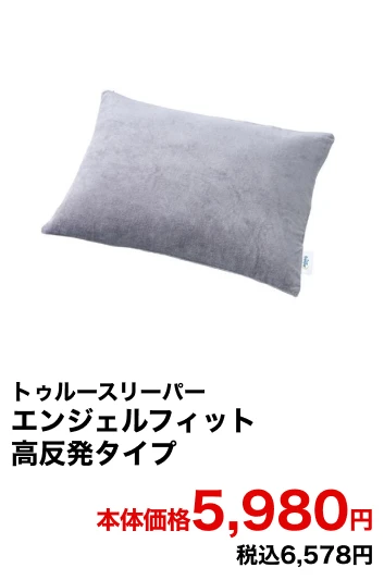トゥルースリーパー エンジェルフィット 高反発タイプ 本体価格5,980円 税込6,578円