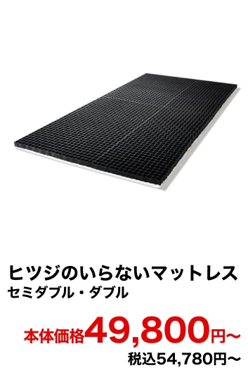 ヒツジのいらないマットレス セミダブル・ダブル 本体価格49,800円〜 税込54,780円〜