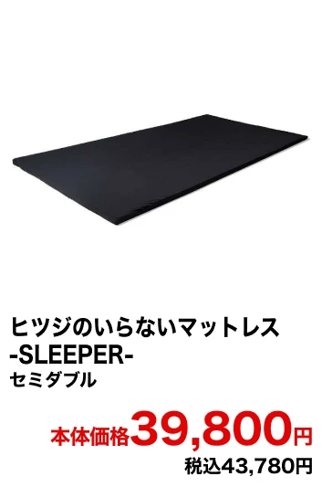 ヒツジのいらないマットレス-SLEEPER- セミダブル 本体価格39,800円 税込43,780円