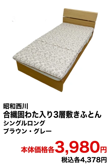 昭和西川 合繊固わた入り3層敷きふとん シングルロング ブラウン・グレー 本体価格各3,980円 税込各4,378円