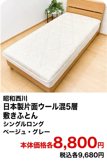 昭和西川 日本製片面ウール混5層敷きふとん シングルロング ベージュ・グレー 本体価格各8,800円 税込各9,680円