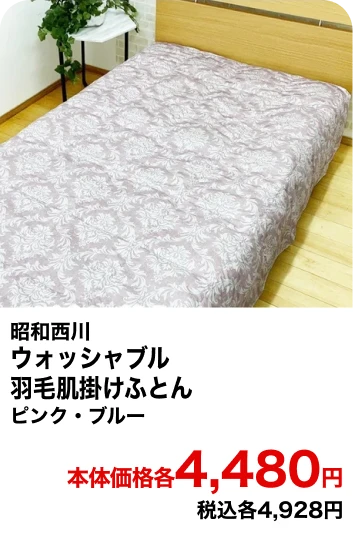 昭和西川 ウォッシャブル羽毛肌掛けふとん ピンク・ブルー 本体価格各4,480円 税込各4,928円