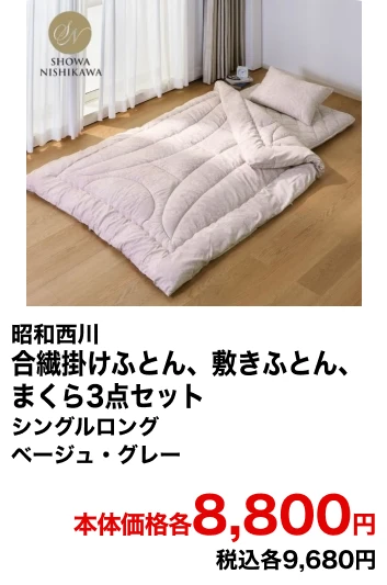 昭和西川 合繊掛けふとん、敷きふとん、まくら3点セット シングルロング ベージュ・グレー 本体価格各8,800円 税込各9,680円