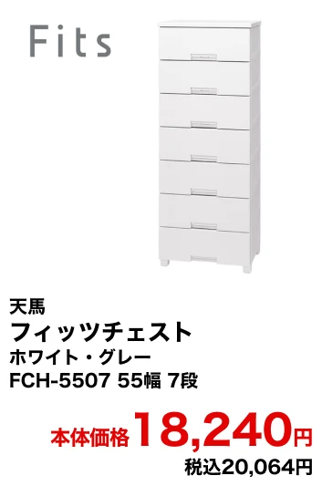 天馬 フィッツチェスト ホワイト・グレー FCH-5507 55幅 7段 本体価格18,240円 税込20,064円