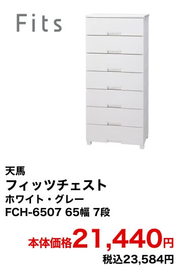 天馬 フィッツチェスト ホワイト・グレー FCH-6507 65幅 7段 本体価格21,440円 税込23,584円