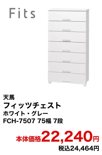 天馬 フィッツチェスト ホワイト・グレー FCH-7507 75幅 7段 本体価格22,240円 税込24,464円