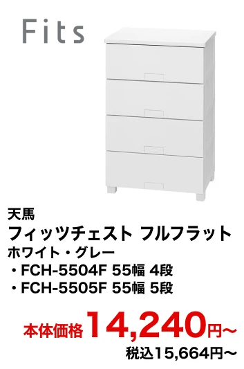 天馬 フィッツチェスト フルフラット ホワイト・グレー・FCH-5504F 55幅 4段・FCH-5505F 55幅 5段 本体価格14,240円〜 税込15,664円〜
