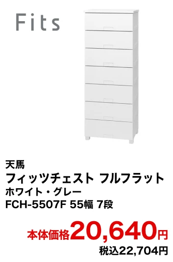 天馬 フィッツチェスト フルフラット ホワイト・グレー FCH-5507F 55幅 7段 本体価格20,640円 税込22,704円