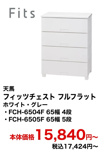天馬 フィッツチェスト フルフラット ホワイト・グレー・FCH-6504F 65幅 4段・FCH-6505F 65幅 5段 本体価格15,840円〜 税込17,424円〜