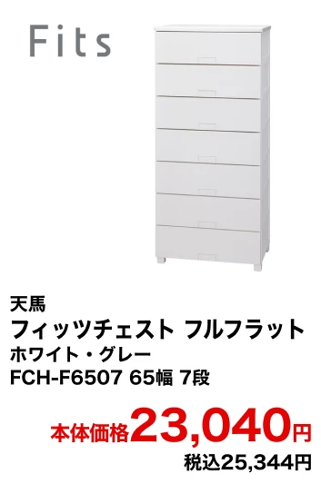 天馬 フィッツチェスト フルフラット ホワイト・グレー FCH-F6507 65幅 7段 本体価格23,040円 税込25,344円