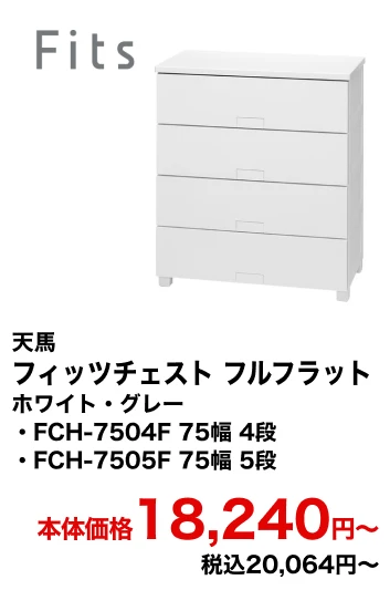 天馬 フィッツチェスト フルフラット ホワイト・グレー・FCH-7504F 75幅 4段・FCH-7505F 75幅 5段 本体価格18,240円〜 税込20,064円〜