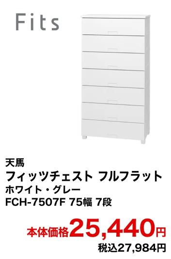 天馬 フィッツチェスト フルフラット ホワイト・グレー FCH-7507F 75幅 7段 本体価格25,440円 税込27,984円