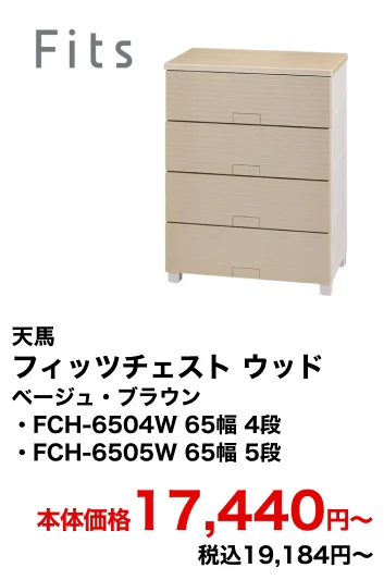 天馬 フィッツチェスト ウッド ベージュ・ブラウン・FCH-6504W 65幅 4段・FCH-6505W 65幅 5段 本体価格17,440円〜 税込19,184円〜