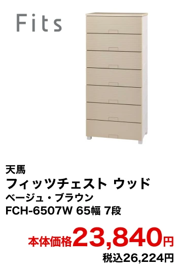 天馬 フィッツチェスト ウッド ベージュ・ブラウン FCH-6507W 65幅 7段 本体価格23,840円 税込26,224円