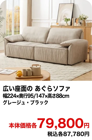 広い座面のあぐらソファ 幅224×奥行95/147×高さ88cm グレージュ・ブラック 本体価格各79,800円 税込各87,780円