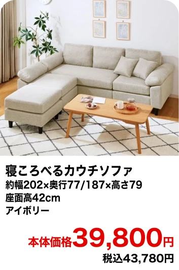 寝ころべるカウチソファ 約幅202×奥行77/187×高さ79 座面高42cm アイボリー 本体価格39,800円 税込43,780円