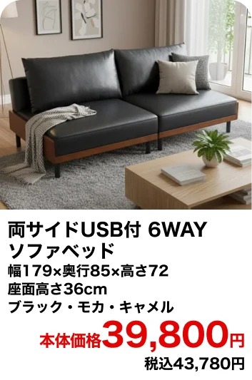 両サイドUSB付 6WAYソファベッド 幅179×奥行85×高さ72 座面高さ36cm ブラック・モカ・キャメル 本体価格39,800円 税込43,780円