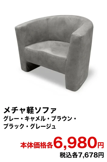 メチャ軽ソファ グレー・キャメル・ブラウン・ブラック・グレージュ 本体価格各6,980円 税込各7,678円