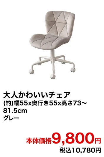 大人かわいいチェア (約)幅55x奥行き55x高さ73～81.5cm グレー 本体価格9,800円 税込10,780円