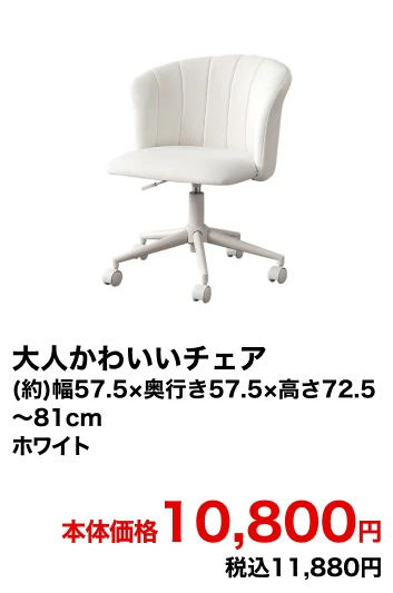 大人かわいいチェア (約)幅57.5×奥行き57.5×高さ72.5～81cm ホワイト 本体価格10,800円 税込11,880円