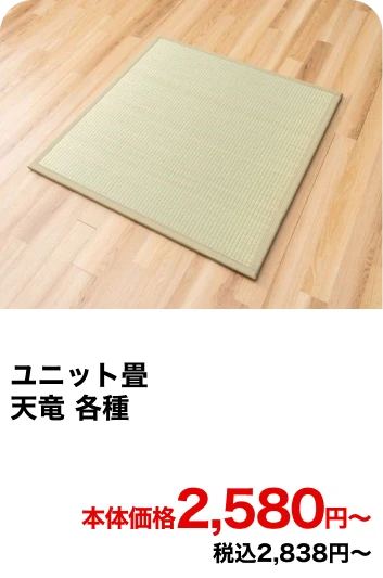 ユニット畳 天竜 各種 本体価格2,580円〜 税込2,838円〜