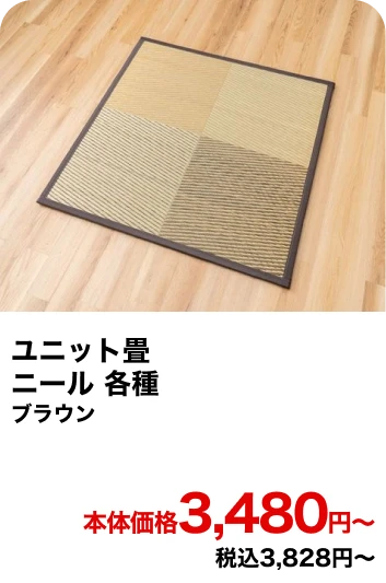 ユニット畳 ニール 各種 ブラウン 本体価格3,480円〜 税込3,828円〜