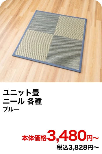 ユニット畳 ニール 各種 ブルー 本体価格3,480円〜 税込3,828円〜