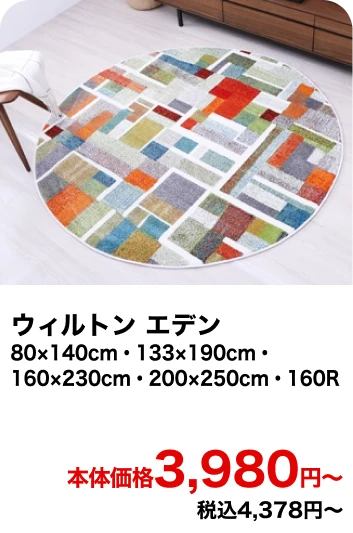 ウィルトン エデン 80×140cm・133×190cm・160×230cm・200×250cm・160R 本体価格3,980円〜 税込4,378円〜