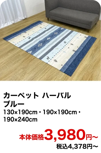 カーペット ハーバル ブルー 130×190cm・190×190cm・190×240cm 本体価格3,980円〜 税込4,378円〜