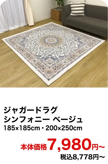 ジャガードラグ シンフォニー ベージュ 185×185cm・200×250cm 本体価格7,980円〜 税込8,778円〜