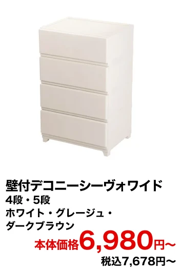 壁付デコニーシーヴォワイド 4段・5段 ホワイト・グレージュ・ダークブラウン 本体価格6,980円〜 税込7,678円〜