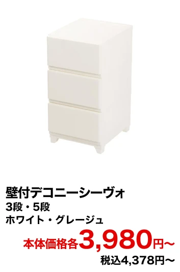 壁付デコニーシーヴォ 3段・5段 ホワイト・グレージュ 本体価格各3,980円〜 税込4,378円〜