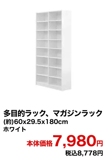 多目的ラック、マガジンラック (約)60x29.5x180cm ホワイト 本体価格7,980円 税込8,778円